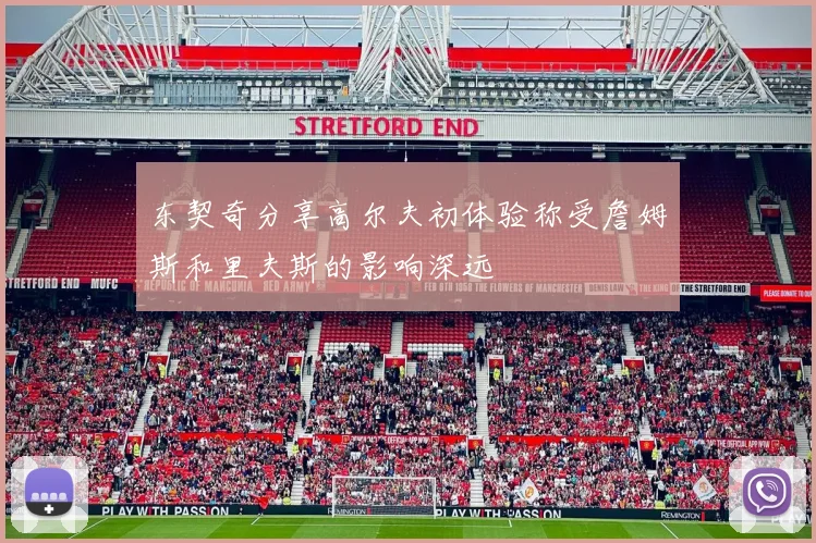 东契奇分享高尔夫初体验称受詹姆斯和里夫斯的影响深远
