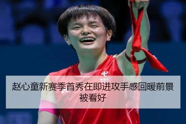 赵心童新赛季首秀在即进攻手感回暖前景被看好