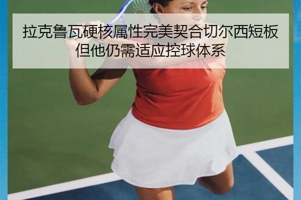 拉克鲁瓦硬核属性完美契合切尔西短板 但他仍需适应控球体系